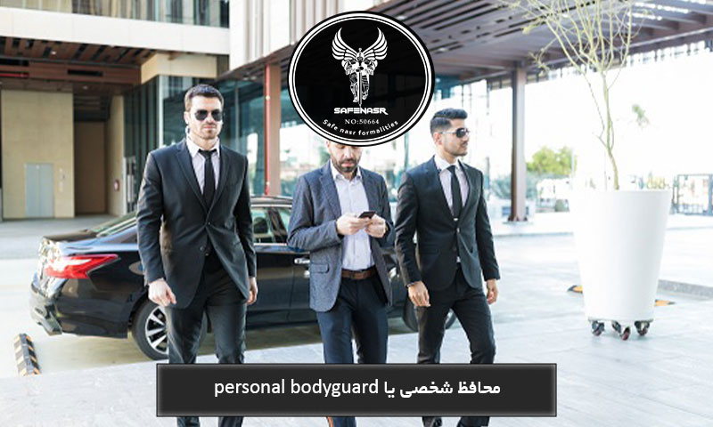 محافظ شخصی یا personal bodyguard