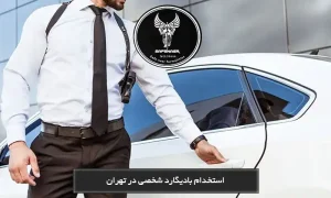 استخدام بادیگارد شخصی در تهران