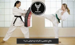 دفاع شخصی با کاراته چه فرقی دارد؟