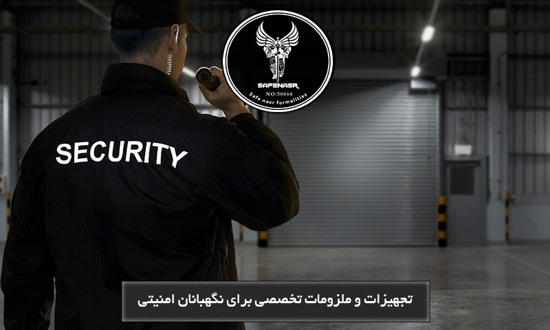 تجهیزات و ملزومات تخصصی برای نگهبانان امنیتی